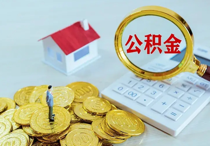 甘肃名下有住房公积金怎么提取出来（名下有房公积金怎么提现）
